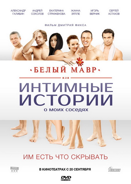 Белый мавр, или Интимные истории о моих соседях (2012) DVDRip