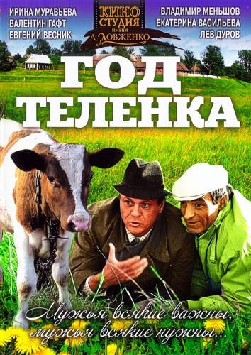 Год теленка (1986) TVRip