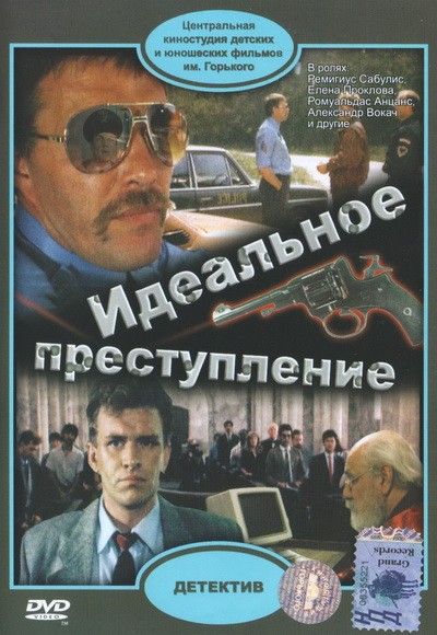 Идеальное преступление (1989) DVDRip