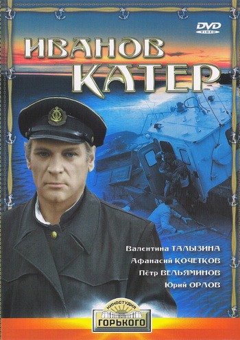 Иванов катер (1972) DVDRip