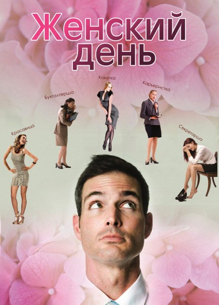 Женский день (2013) SATRip