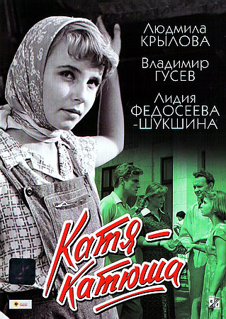 Катя-Катюша (1959) DVDRip