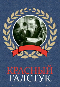 Красный галстук (1948) DVDRip
