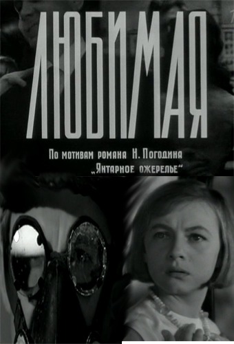 Любимая (1965) TVRip