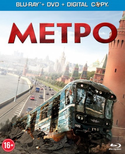 Метро (2013) HDRip