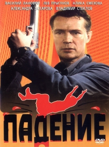 Падение (1993) DVDRip