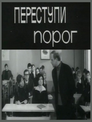 Переступи порог (1970) TVRip
