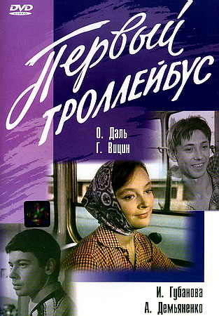 Первый троллейбус (1963) DVDRip