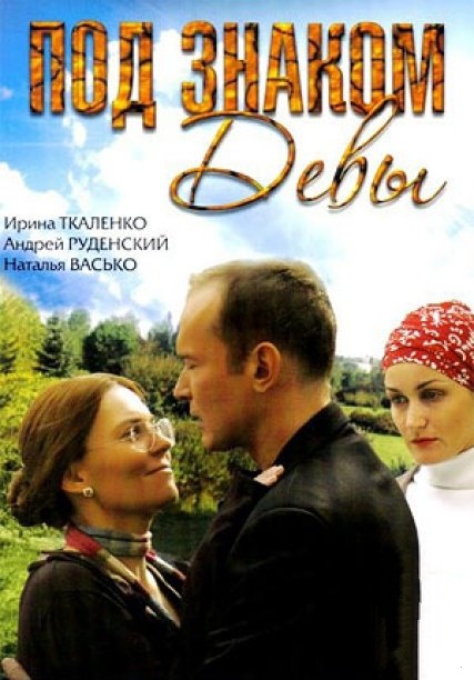 Под знаком девы (2008) DVDRip