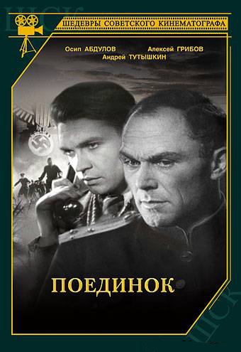 Поединок (1944) DVDRip