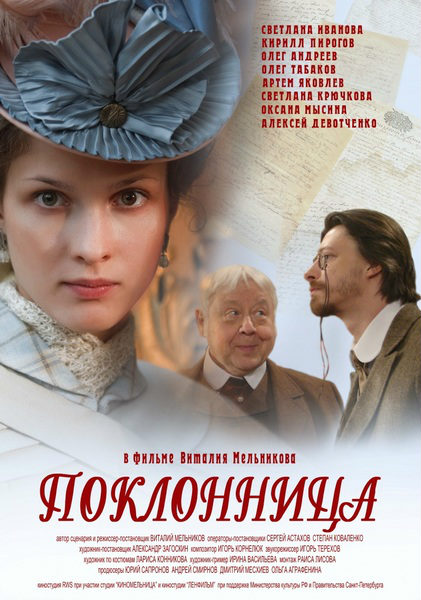 Поклонница (2011) DVDRip