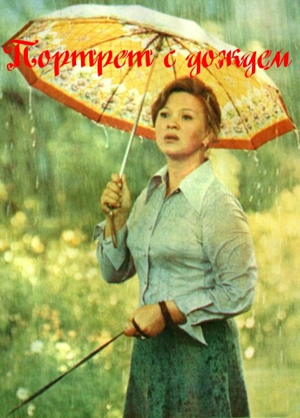 Портрет с дождем (1977) TVRip