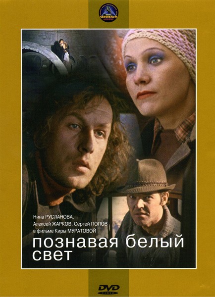 Познавая белый свет (1978) DVDRip