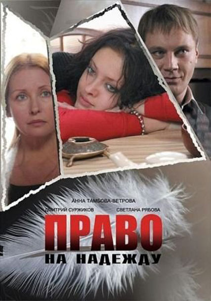 Право на надежду (2008) DVDRip