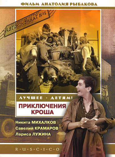 Приключения Кроша (1961) DVDRip