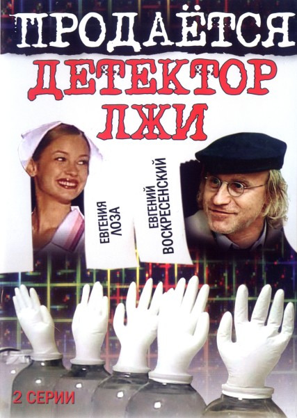 Продаётся детектор лжи (2005) SATRip