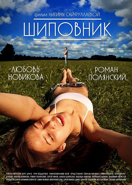 Шиповник (2011) WEBDLRip