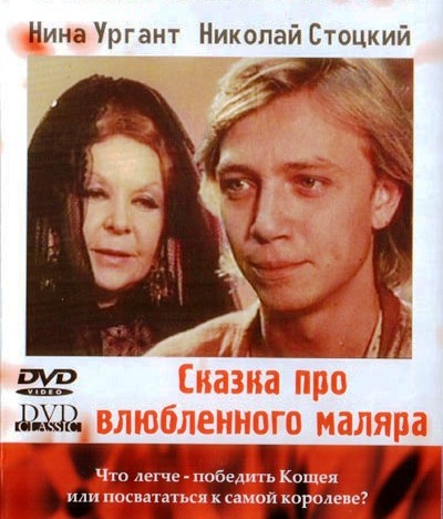 Сказка про влюбленного маляра (1987) DVDRip