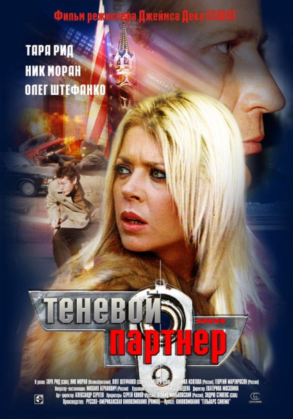 Теневой партнер (2005) DVDRip