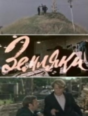 Земляки (1974) TVRip