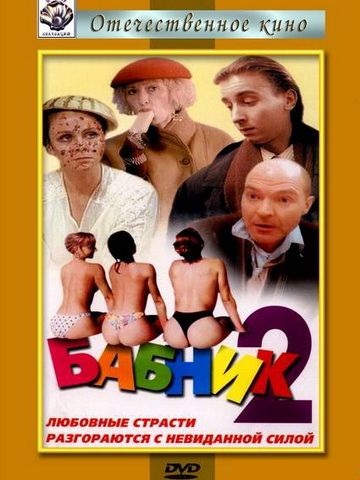 Бабник 2 (1992) DVDRip