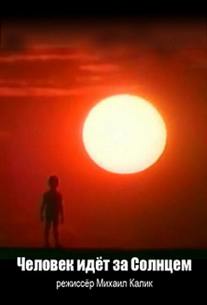 Человек идет за солнцем (1961) DVDRip