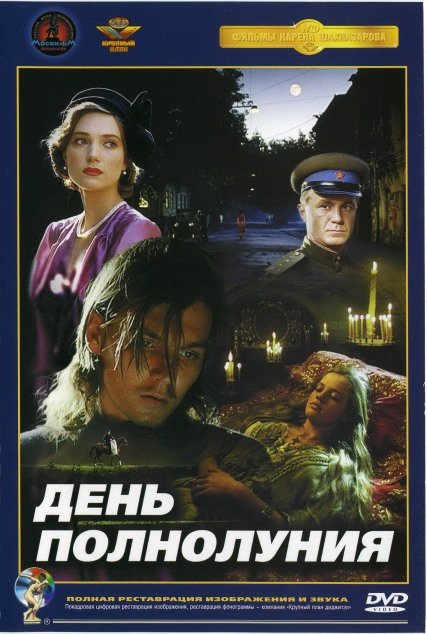 День полнолуния (1998) DVDRip