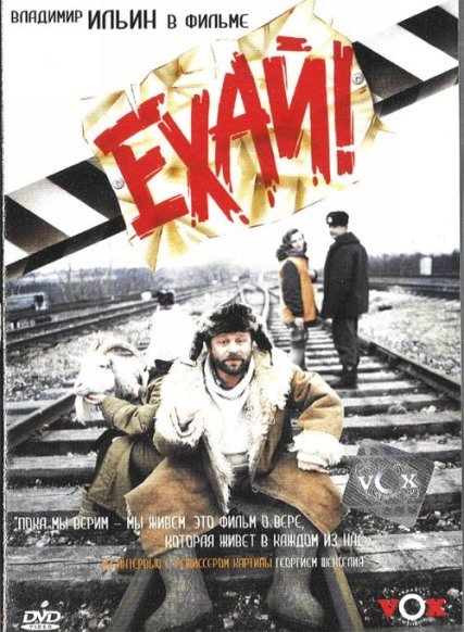 Ехай (1995) DVDRip