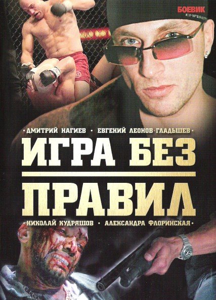 Игра без правил (2004) DVDRip