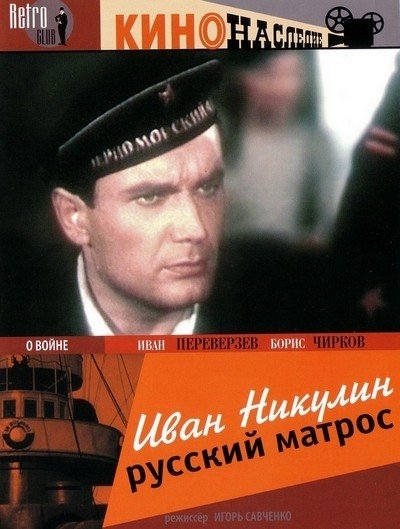 Иван Никулин - русский матрос (1944) DVDRip
