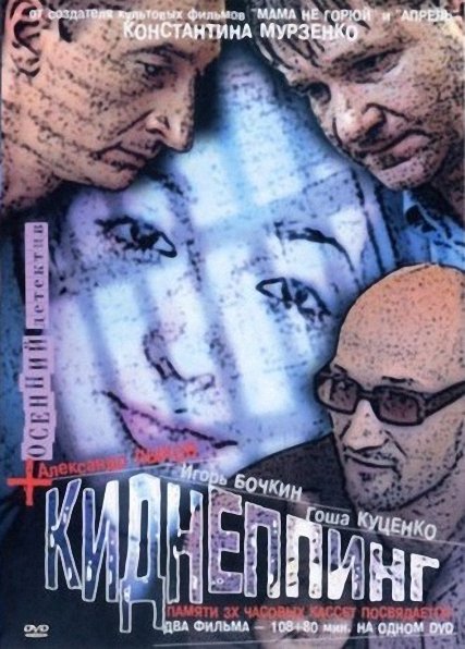 Киднеппинг (2003) DVDRip