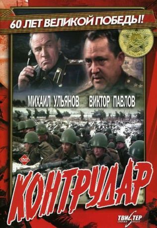 Контрудар (1985) DVDRip