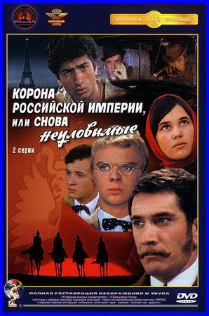 Корона Российской империи, или cнова неуловимые (1971) DVDRip