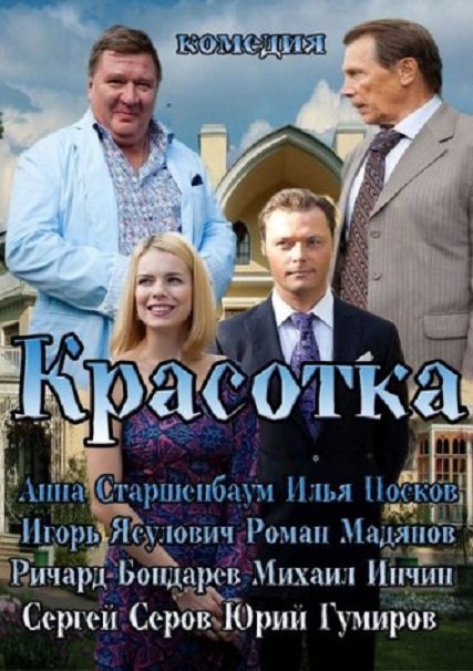 Красотка (2013) SATRip