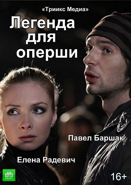 Легенда для оперши (2013) SATRip