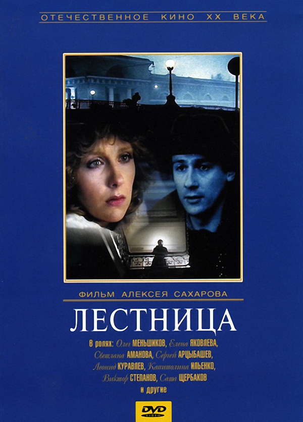 Лестница (1989) DVDRip