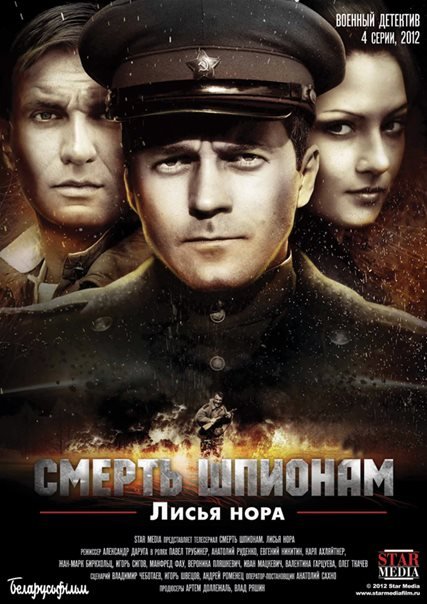 Смерть шпионам. Лисья нора (2013) DVDRip
