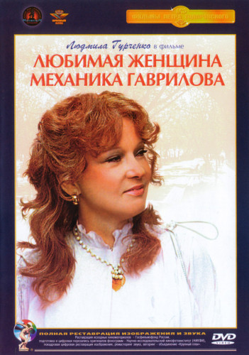 Любимая женщина механика Гаврилова (1981) DVDRip