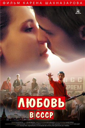 Любовь в СССР (2012) HDRip