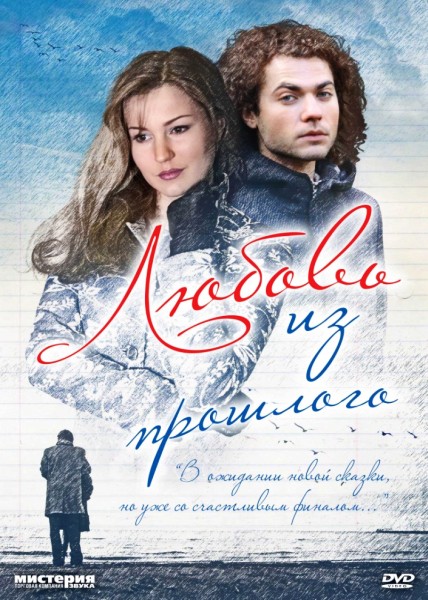 Любовь из прошлого (2011) DVDRip