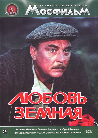 Любовь земная (1974) DVDRip