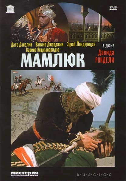 Мамлюк / მამლუქი (1958) DVDRip