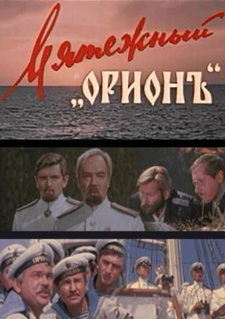 Мятежный "Орионъ" (1978) SATRip