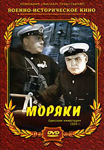 Моряки (1939) DVDRip