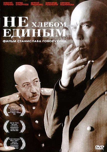 Не хлебом единым (2005) DVDRip