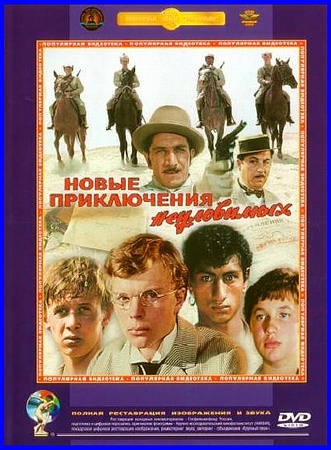 Новые приключения неуловимых (1968) DVDRip