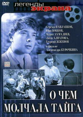 О чем молчала тайга (1965) DVDRip