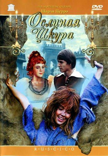 Ослиная Шкура (1982) DVDRip