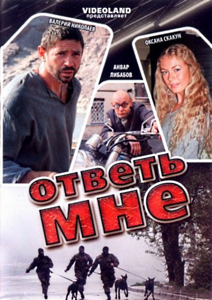 Ответь мне (2008) DVDRip