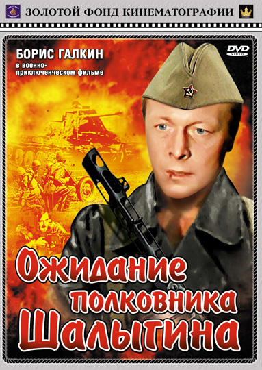 Ожидание полковника Шалыгина (1981) DVDRip